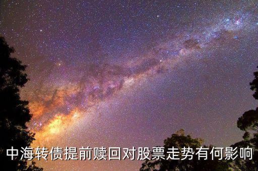 可轉(zhuǎn)債贖回對(duì)公司有什么影響，轉(zhuǎn)債被提前贖回 對(duì)股票來說 有什么影響