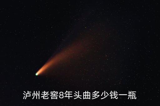 瀘州老窖8年頭曲多少錢(qián)一瓶