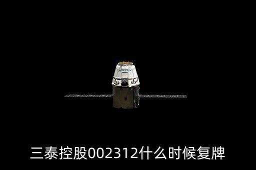 三泰控股002312什么時(shí)候復(fù)牌