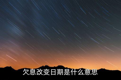 什么是貸款劣變?nèi)掌?，欠息改變?nèi)掌谑鞘裁匆馑?/></a></span><span id=