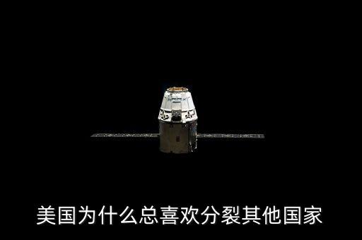 美國(guó)為什么會(huì)分裂，美國(guó)為什么總喜歡分裂其他國(guó)家