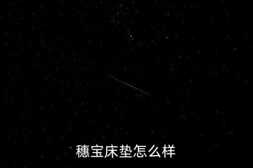 穗寶床墊甲醛超標(biāo)是什么型號，穗寶床墊怎么樣