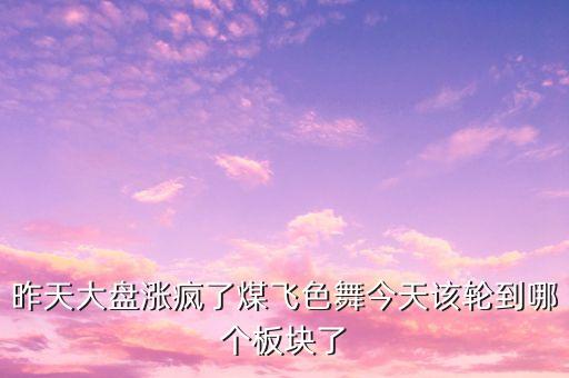 股市煤飛色舞代表什么，煤飛色舞指什么生肖