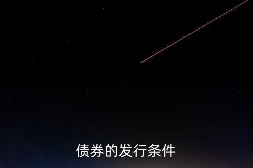 達(dá)到什么條件才可以發(fā)行債券，公司滿足什么條件才能發(fā)行債券