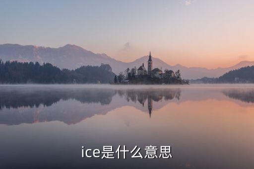 ice期棉是什么意思，美棉和ice期棉的區(qū)別