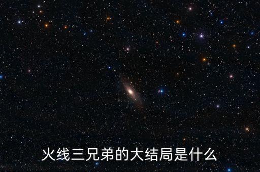 家三兄弟結(jié)局是什么，家高家三兄弟的命運(yùn)被逼成婚逃婚離家后又戀愛(ài)成功的戀愛(ài)