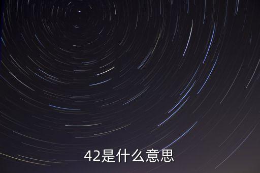 月利率4里2什么意思，42是什么意思
