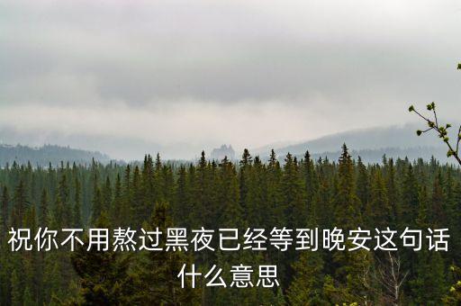 熬過(guò)黑夜就是什么，黑夜象征什么