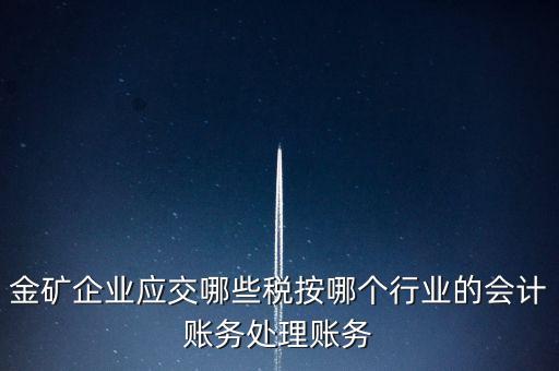 黃金礦產(chǎn)資源稅等級按什么確定，資源稅怎樣計算計稅依據(jù)是什么麻煩詳細講解謝謝