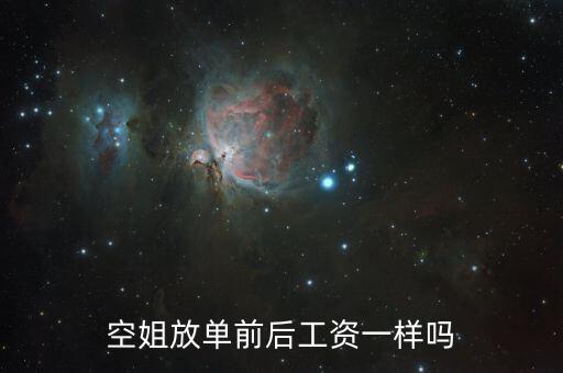 空姐放單后意味著什么，空姐放單前后工資一樣嗎