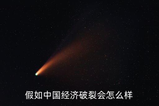 假如中國經(jīng)濟(jì)破裂會怎么樣