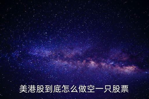 港股可以做空有什么要求，港股的可以做空嗎是T0的交易嗎 交易規(guī)則是什么