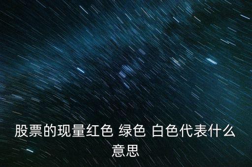 股票放量紅的綠的白的各代表什么意思，股市里放量除了紅色和綠色柱子外白色柱子代表什么意思