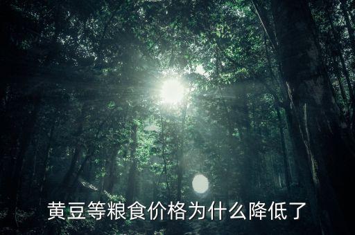 黃豆等糧食價格為什么降低了