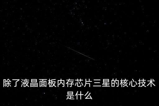 三星有什么核心技術(shù)，三星手機(jī)有沒有什么核心技術(shù) 比如現(xiàn)在流行蓋世 note系列 蘋果手機(jī)呢