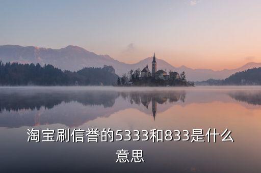 淘寶833是什么意思，我想買QQ西游號(hào) 有誠(chéng)信的來