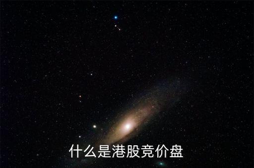 什么是港股里的按盤價(jià)，有誰知道按盤價(jià)的意思