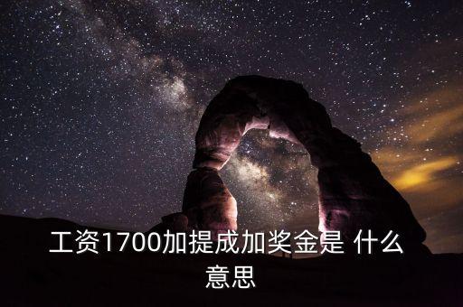 銀行編制人員拿提成什么意思，工資1700加提成加獎(jiǎng)金是 什么 意思