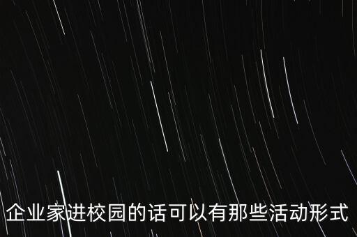 高校為什么要請(qǐng)企業(yè)家，企業(yè)家進(jìn)校園的話可以有那些活動(dòng)形式