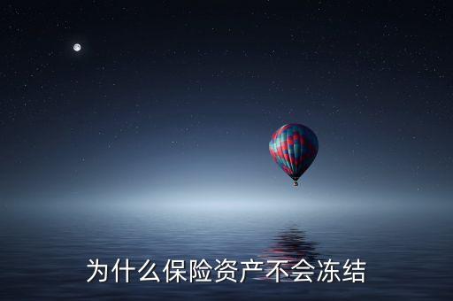 為什么保險(xiǎn)資產(chǎn)不會(huì)凍結(jié)