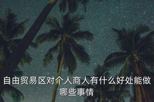 粵港澳自由貿(mào)易園區(qū)能干什么，誰(shuí)能給我用白話(huà) 解釋下 自貿(mào)區(qū)是干什么的
