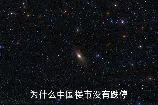 中國房地產為什么不崩盤，為什么中國樓市沒有跌停