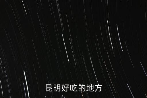 昆明好吃的地方