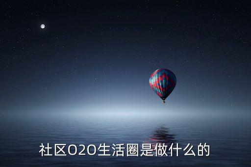 o2o社區(qū)001是做什么的，社區(qū)O2O做什么的