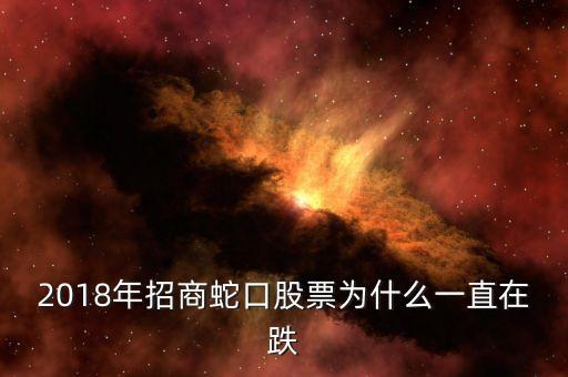 招商蛇口為什么大跌，招商蛇口是新股嗎為何開盤就暴跌
