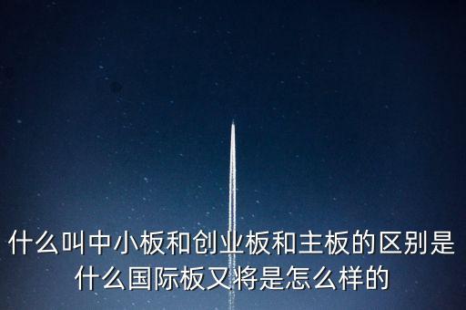 a股國際版是什么，什么是國際板哪些股票收益