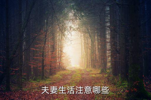 為人妻要注意什么，夫妻生活注意哪些
