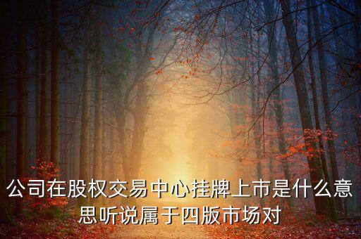 佛山股權(quán)交易中心什么性質(zhì)，股權(quán)托管交易中心是干什么的這個工作可以長干嗎