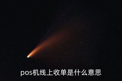 什么是pos機(jī)收單，銀聯(lián)POS機(jī)收單業(yè)務(wù)是什么