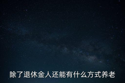 什么是以房養(yǎng)老，爽歪歪是什么做的