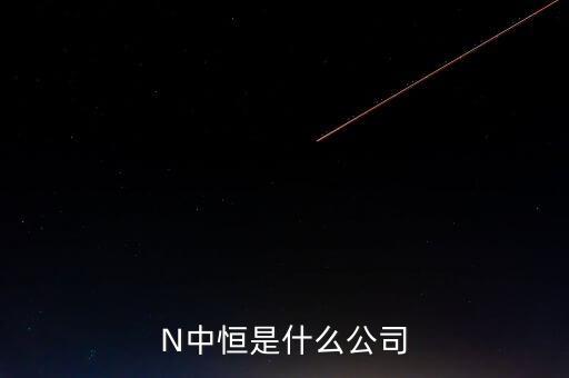 中恒集團是什么公司，中恒集團是做什么的