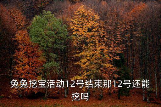 你財(cái)富挖寶什么時(shí)候結(jié)束，超級(jí)QQ兔兔挖寶活動(dòng)什么時(shí)候結(jié)束
