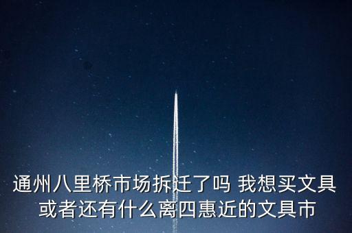 八里橋市場拆完做什么，八里橋市場拆遷嗎