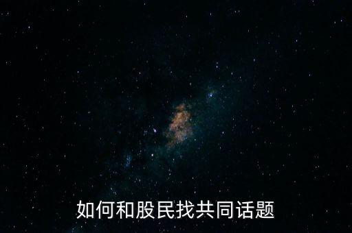 如何和股民找共同話(huà)題