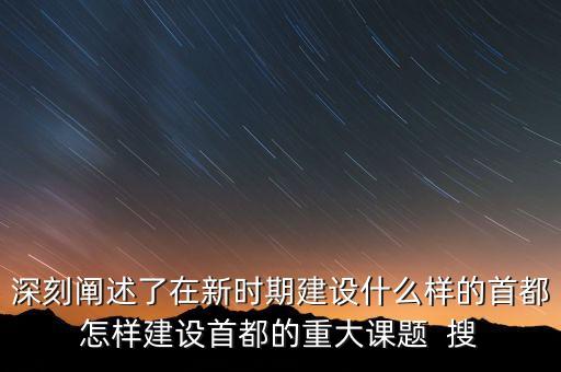 疏解北京非首都功能是什么意思，什么叫非首都功能