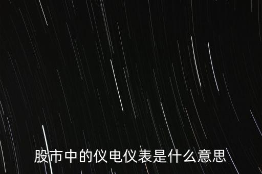 儀電儀表是什么板塊，股市中的儀電儀表是什么意思
