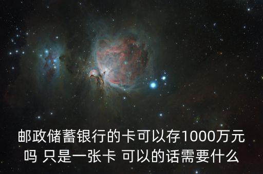 什么銀行卡可以存1000萬，農(nóng)業(yè)銀行普通個人儲蓄卡能存款一千萬嗎