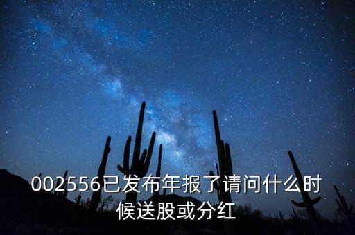 年報披露后什么時候送股，什么時候公布送股