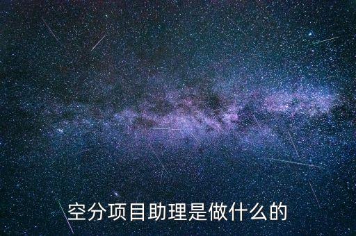 什么是空分項(xiàng)目，什么是空分