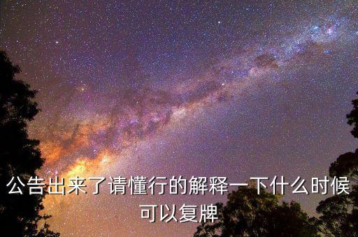 02309什么時(shí)候復(fù)牌，公告出來了請(qǐng)懂行的解釋一下什么時(shí)候可以復(fù)牌