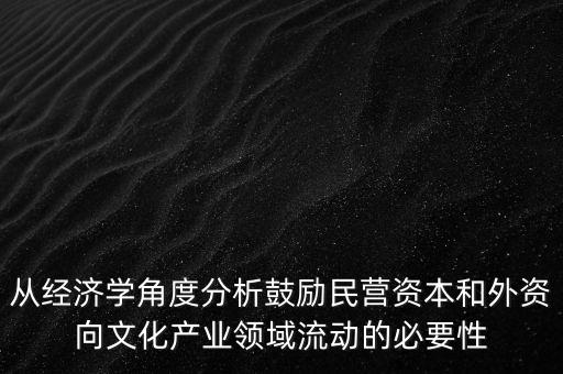 資本喜歡什么樣的文化產(chǎn)業(yè)，企業(yè)投資文化產(chǎn)業(yè)的正確性