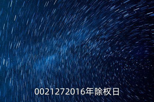 臺(tái)城制藥什么時(shí)候除權(quán)，0021272016年除權(quán)日