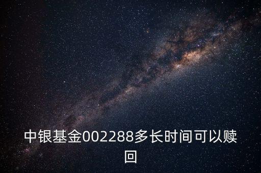 002288基金什么時(shí)候開(kāi)，002808這個(gè)基金什么時(shí)候成立生效