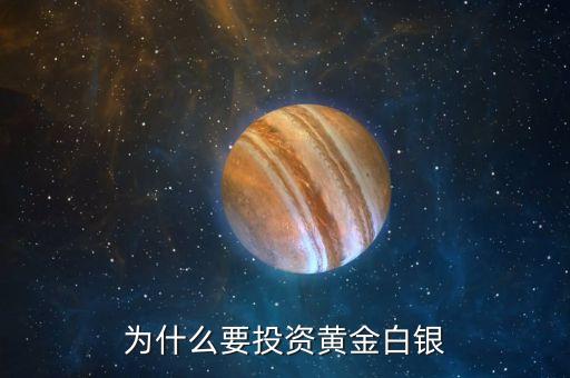 為什么要投資現(xiàn)貨黃金，為什么要投資現(xiàn)貨黃金白銀