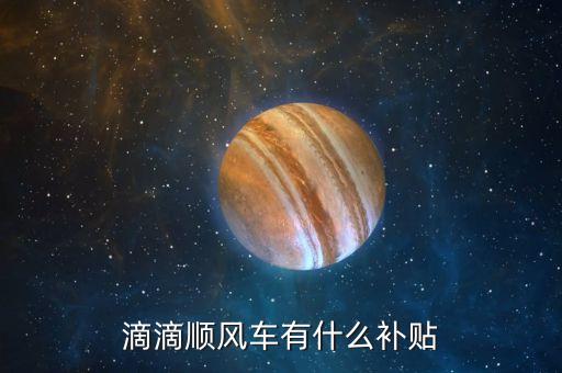 順風(fēng)車智能補(bǔ)貼什么意思，逐次補(bǔ)償模式或全補(bǔ)償模式三種方式請問智能補(bǔ)償是什么意思