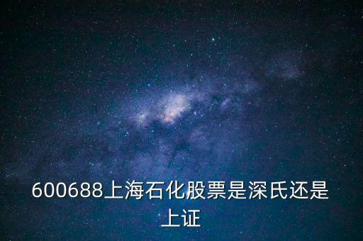 上海石化屬于什么股票，600688上石化
